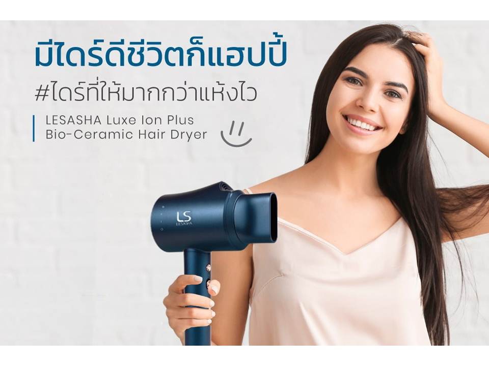 เลอซาช่า ส่ง 2 ไอเท็มใหม่ส่งท้ายปี สุดยอดเทคโนโลยี BIO-CERAMIC