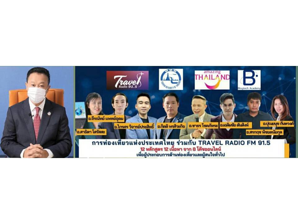 ททท.เปิดตัว 12 หลักสูตรเทคนิคดิจิทัลเพื่อวงการท่องเที่ยว