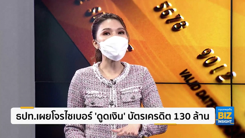 ธปท.เผยโจรไซเบอร์ ‘ดูดเงิน’ บัตรเครดิต 130 ล้าน