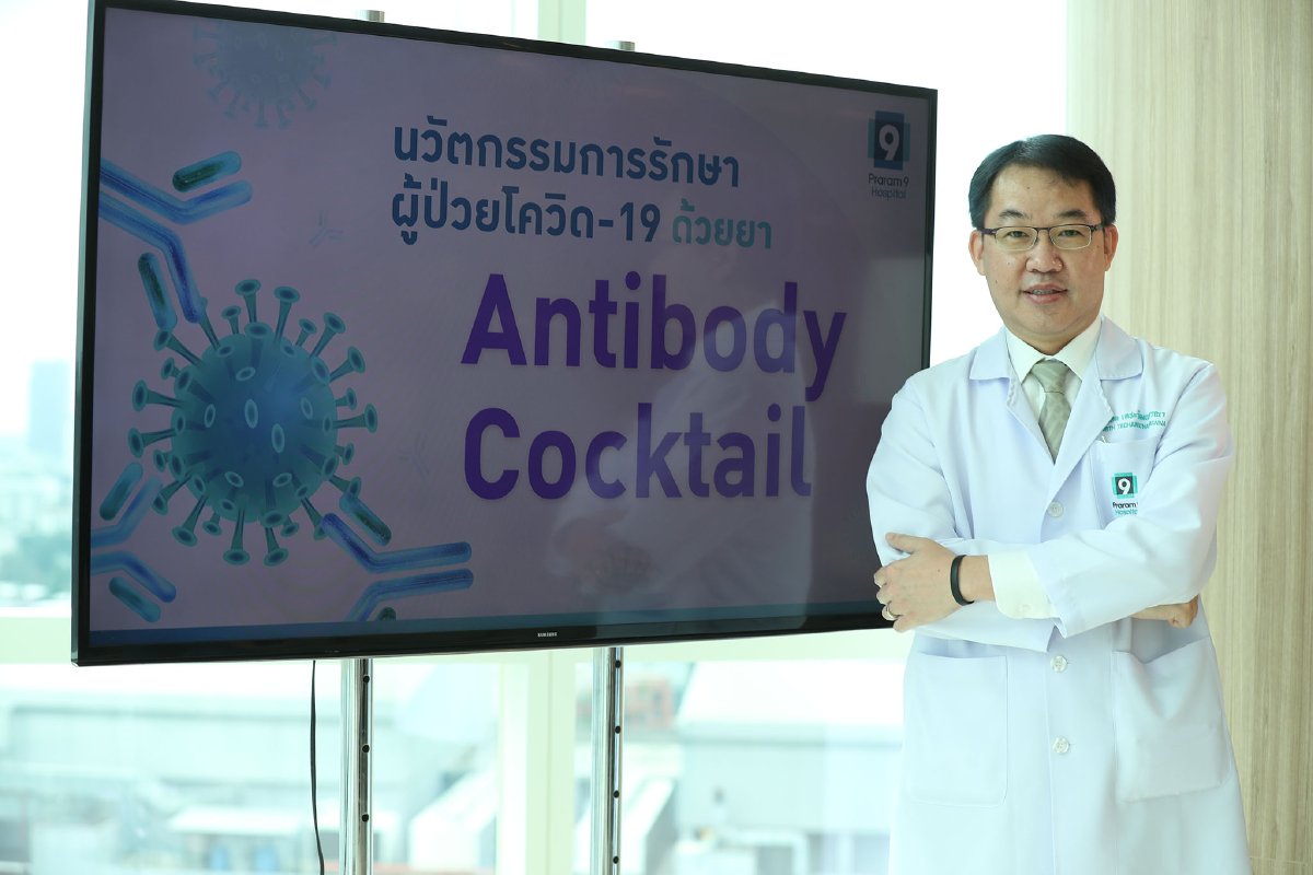 รพ.พระรามเก้า เปิดตัว “แอนติบอดี ค็อกเทล”