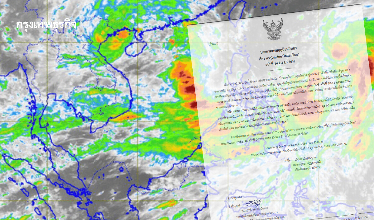"กรมอุตุนิยมวิทยา" ประกาศฉบับที่ 14 พายุโซนร้อน "ไลออนร็อก"