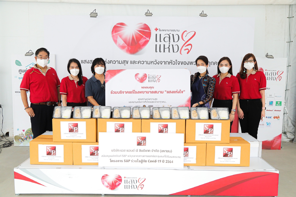 “โครงการ เอส แอนด์ พีร่วมใจสู้ภัย โควิด-19 ปี 2564” เดินสายมอบอาหารกล่อง