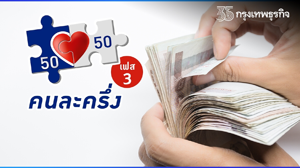 "คนละครึ่งเฟส3" เพิ่มเงินอีก 1,500 ย้ำสิทธิยังเหลือ สมัครรับเงินได้ทันที