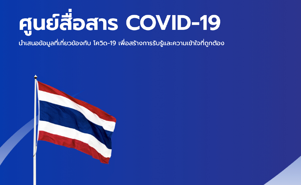 เช็คยอดฉีดวัคซีน ผ่านเว็บไซต์ "ศูนย์สื่อสาร covid-19"