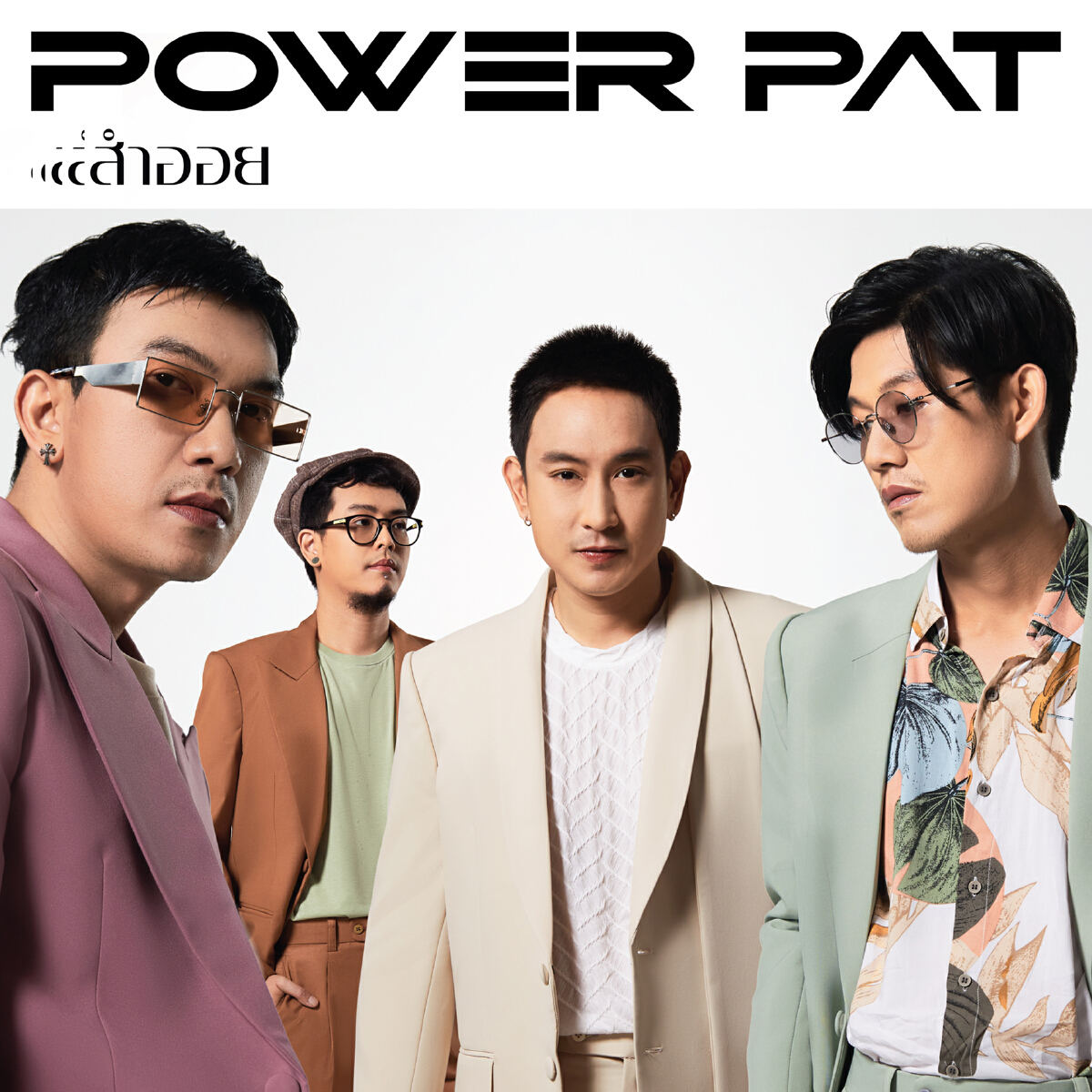 “สำออย” เพลงสำลักความคิดถึง POWER PAT จัดเพลงรักให้คนเว้นระยะห่าง