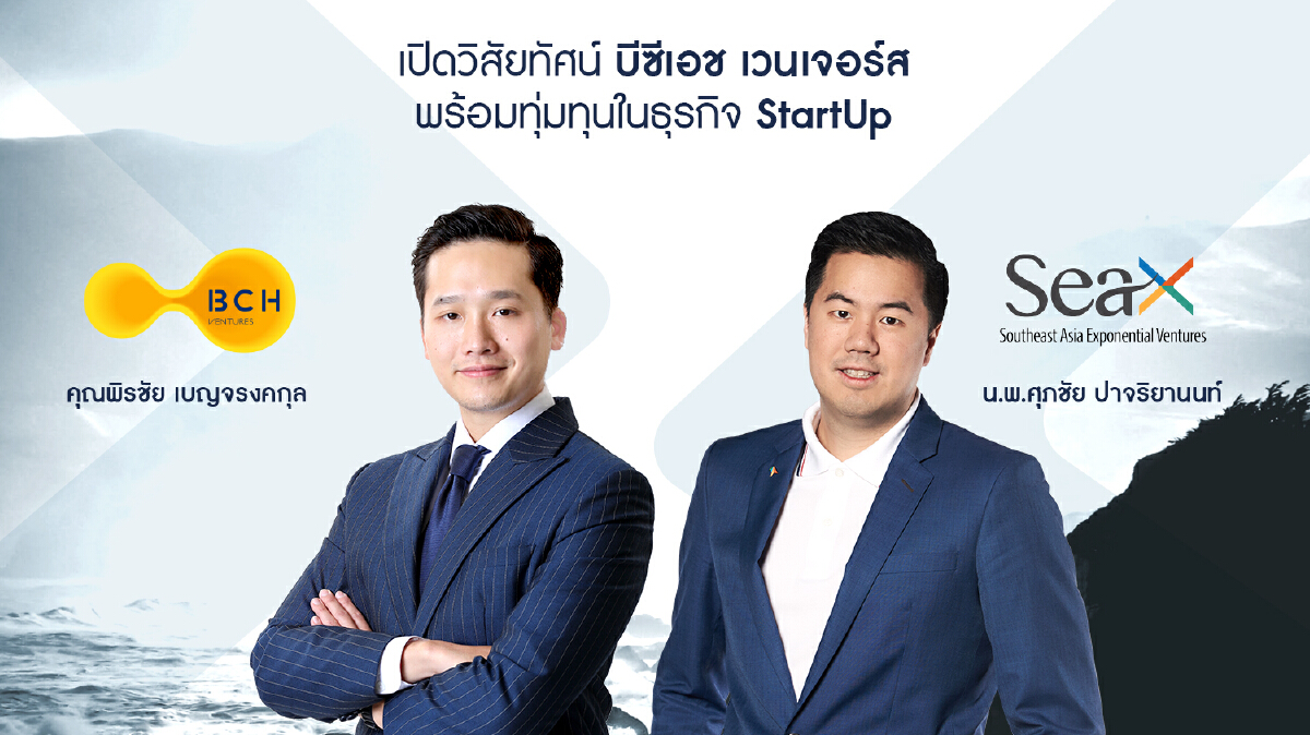 กลุ่มเบญจจินดา ปั้น บีซีเอช เวนเจอร์ส ลุยลงทุน Deep Tech สตาร์ทอัพ