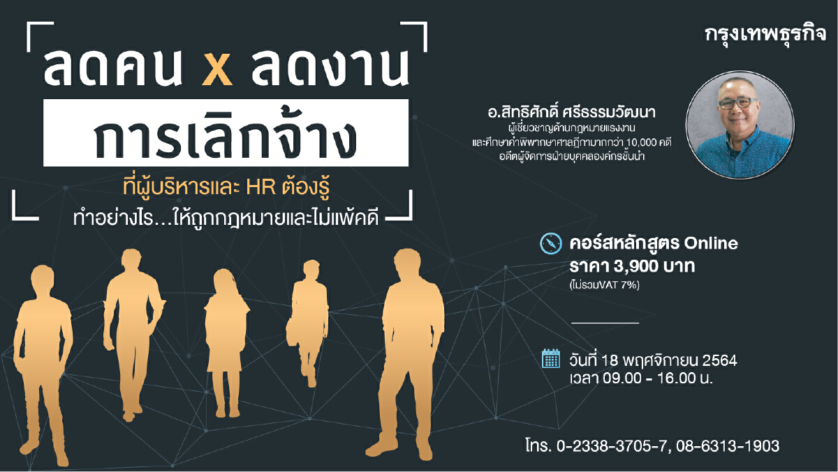 หลักสูตร ลดคน ลดงาน การเลิกจ้างที่ผู้บริหารและ HR ต้องรู้
