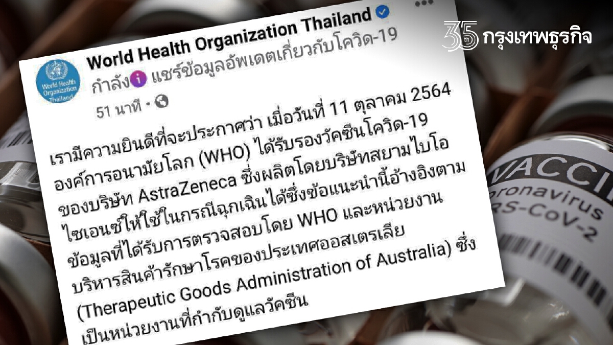 "WHO" รับรองวัคซีน "แอสตร้าฯ" ที่ผลิตโดย "สยามไบโอฯ" แล้ว