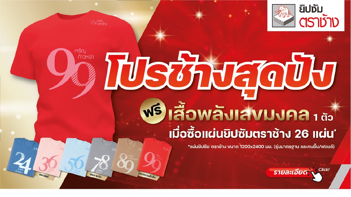 เฮงดัง ปังดี ! ยิปซัมตราช้าง แจกเสื้อพลังเลขมงคล กับโปรแผ่นยิปซัมสุดปัง !