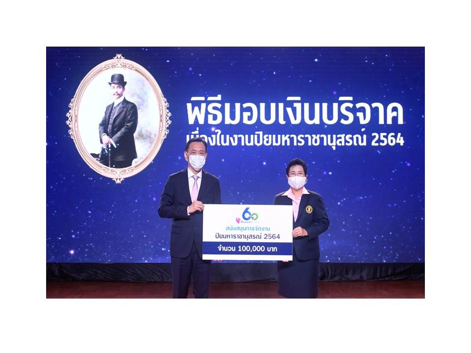 ไทยออยล์ร่วมสนับสนุนงานปิยมหาราชานุสรณ์ ประจำปี 2564