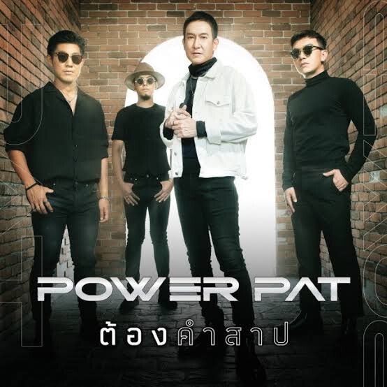จากเพลง 1 ถึง เพลง 2 เปิดความในใจ 4 หนุ่มร็อคในตำนาน “POWER PAT”