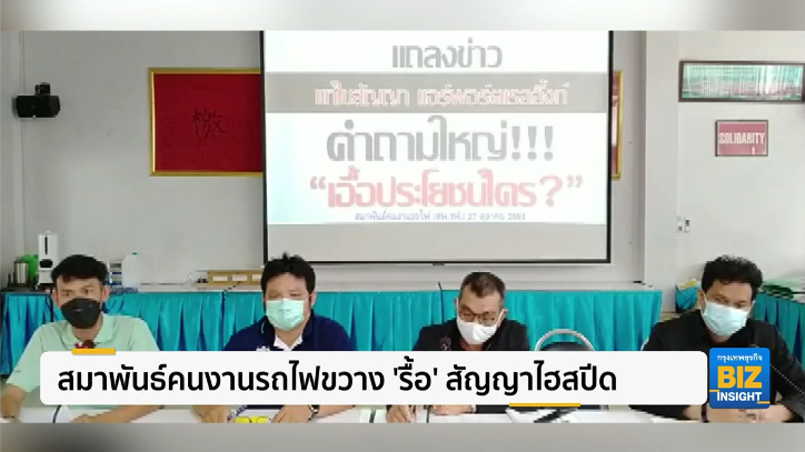 สมาพันธ์คนงานรถไฟ​ขวาง ’รื้อ’ สัญญาไฮสปีด