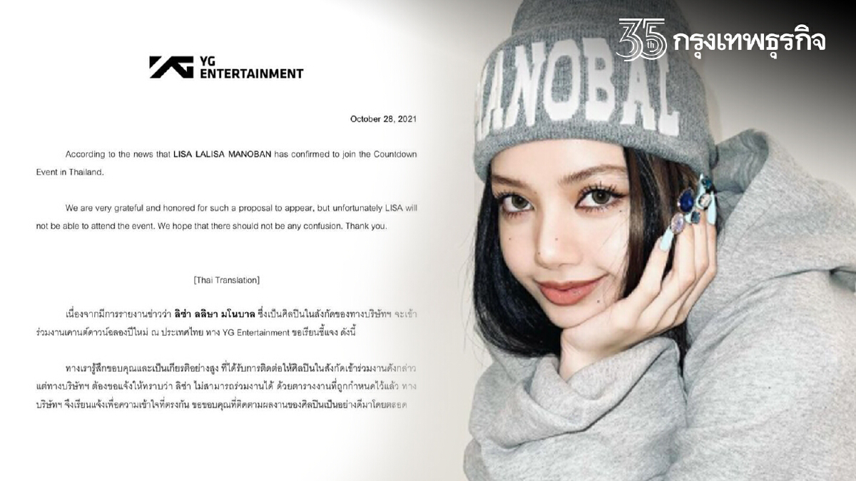 YG Entertainment แถลง "ลิซ่า" มาเคาท์ดาวน์ไม่ได้แล้ว พร้อมให้เหตุผล