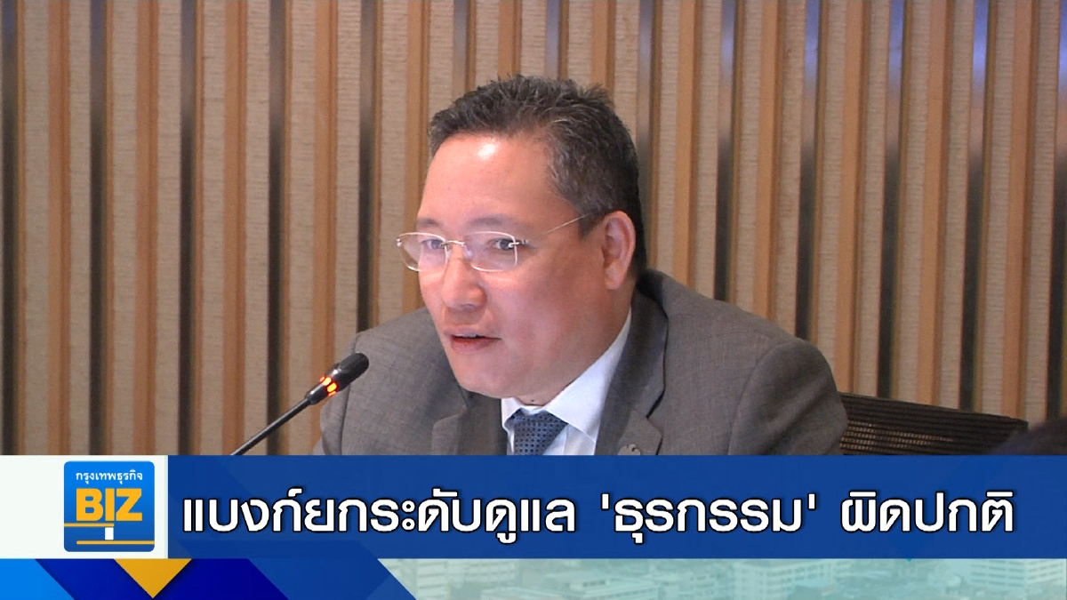 แบงก์ยกระดับดูแล ’ธุรกรรม’ ที่ผิดปกติ 