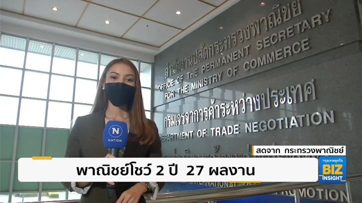 พาณิชย์โชว์ 2 ปี  27 ผลงาน ย้ำนโยบาย ทำได้ไว ทำได้จริง