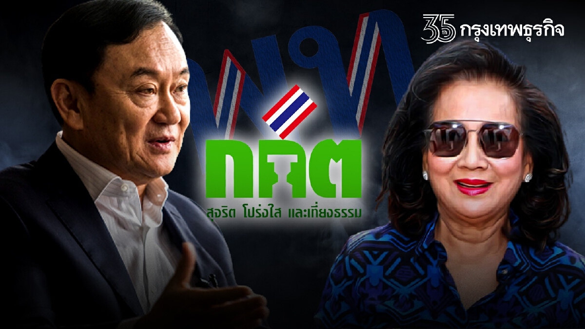 กางกฎเหล็ก กกต.! “คลิปลับ” คนเพื่อไทยหารือ “ทักษิณ” เข้าข่ายยุบพรรคหรือไม่?