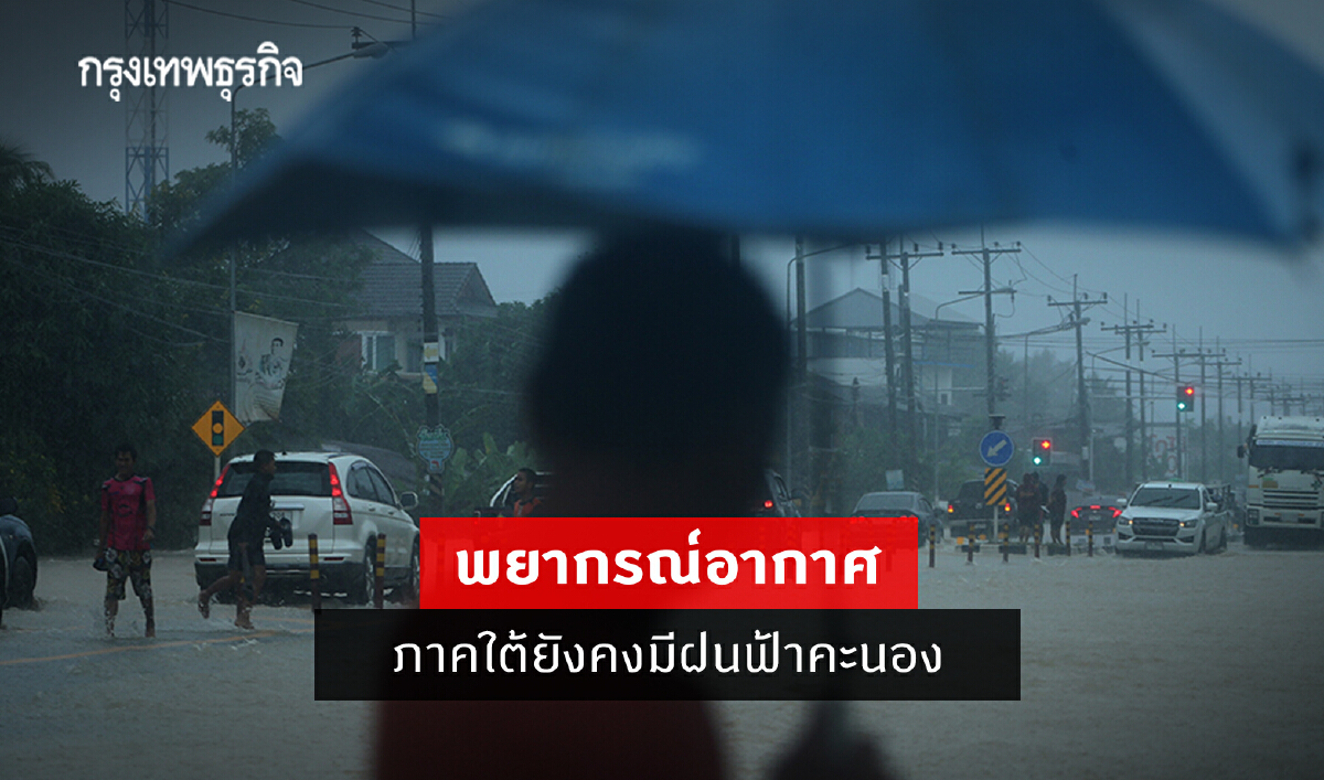 พยากรณ์อากาศวันนี้ ภาคใต้ยังคงมีฝนฟ้าคะนอง