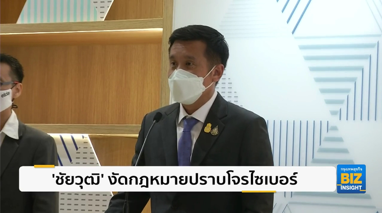 ‘ชัยวุฒิ’ งัดกฎหมายปราบโจร ’ไซเบอร์’.