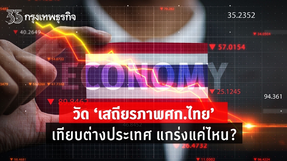 วัด “เสถียรภาพเศรษฐกิจไทย”เทียบต่างประเทศ แกร่งแค่ไหน?