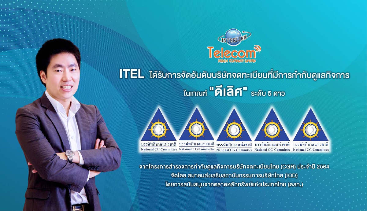 ITEL ได้รับการจัดอันดับบริษัทจดทะเบียนที่มีการกำกับดูแลกิจการในเกณฑ์ "ดีเลิศ" ระดับ 5 ดาว