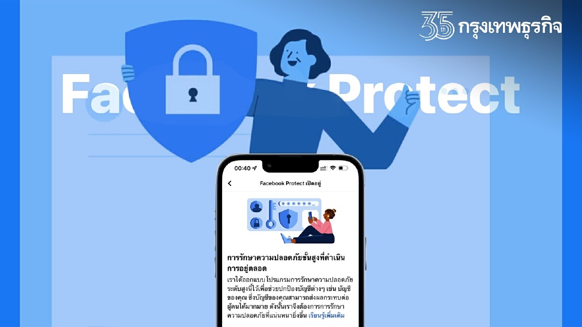 "Facebook Protect" เปิดขั้นตอนการใช้งานง่ายๆ หากไม่ทำจะถูกล็อกบัญชี