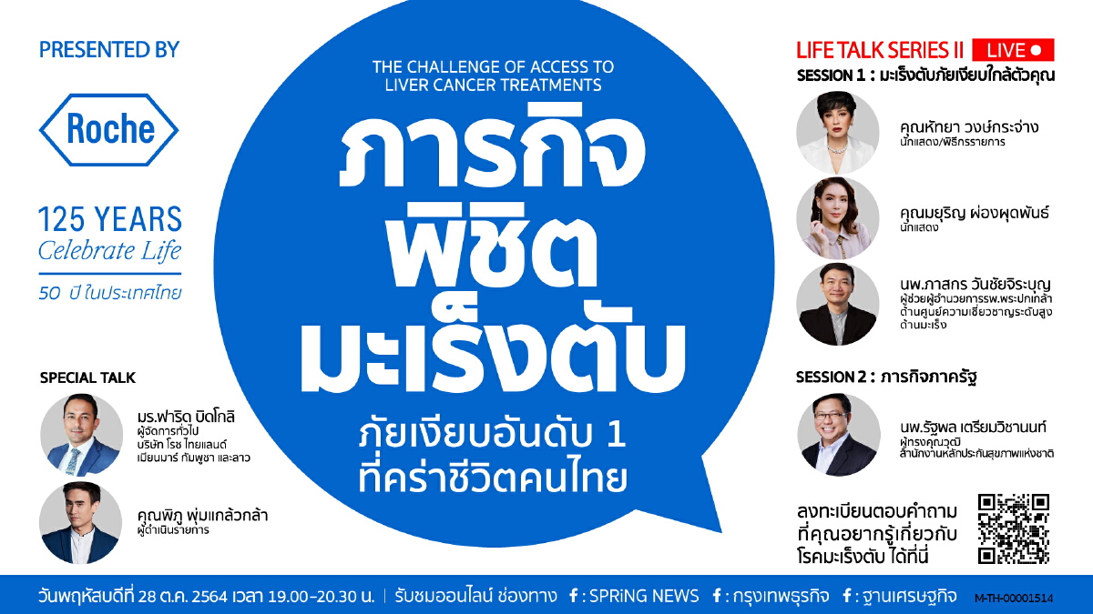 งานเสวนา Life Talk Series II  หัวข้อ “ภารกิจพิชิตมะเร็งตับ: ภัยเงียบอันดับ 1 ที่คร่าชีวิตคนไทย” 