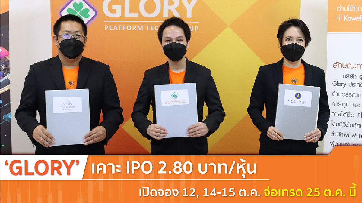 GLORY เคาะราคาไอพีโอ 2.80 บาท จองซื้อ 12-15 ต.ค. ก่อนเทรด 25 ต.ค.64