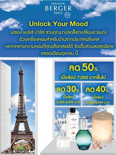 เมซอง แบร์เช่ ปารีส ชวนคุณมาปลดล็อกเปลี่ยนอารมณ์ ด้วยเครื่องหอมสำหรับบ้านจากประเทศฝรั่งเศส
