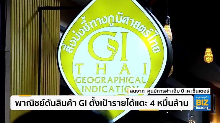 พาณิชย์ดันสินค้า GI ตั้งเป้ารายได้แตะ 4 หมื่นล้าน