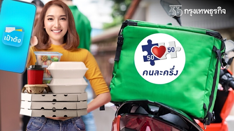 6 วิธีจ่ายเงิน "คนละครึ่ง" เมื่อสั่งอาหารเดลิเวอรี่ผ่าน "เป๋าตัง"