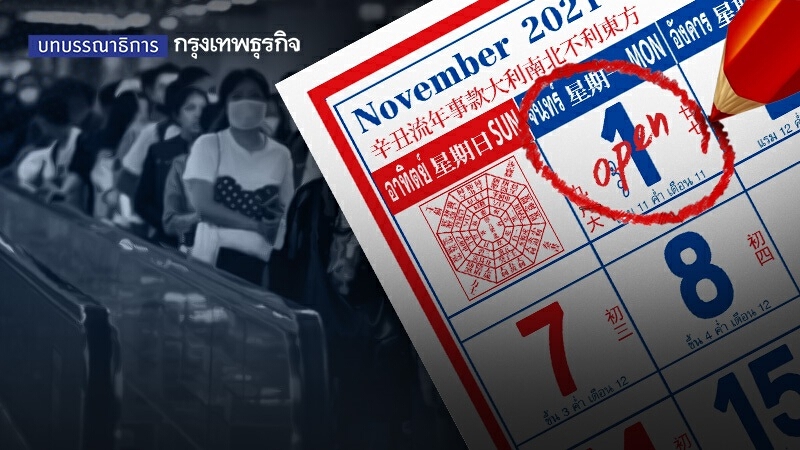 "เปิดประเทศ" 1 พ.ย. ความเสี่ยงที่ต้องยอม