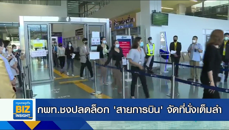 กพท.ชงปลดล็อก ’สายการบิน’ จัดที่นั่งเต็มลำ