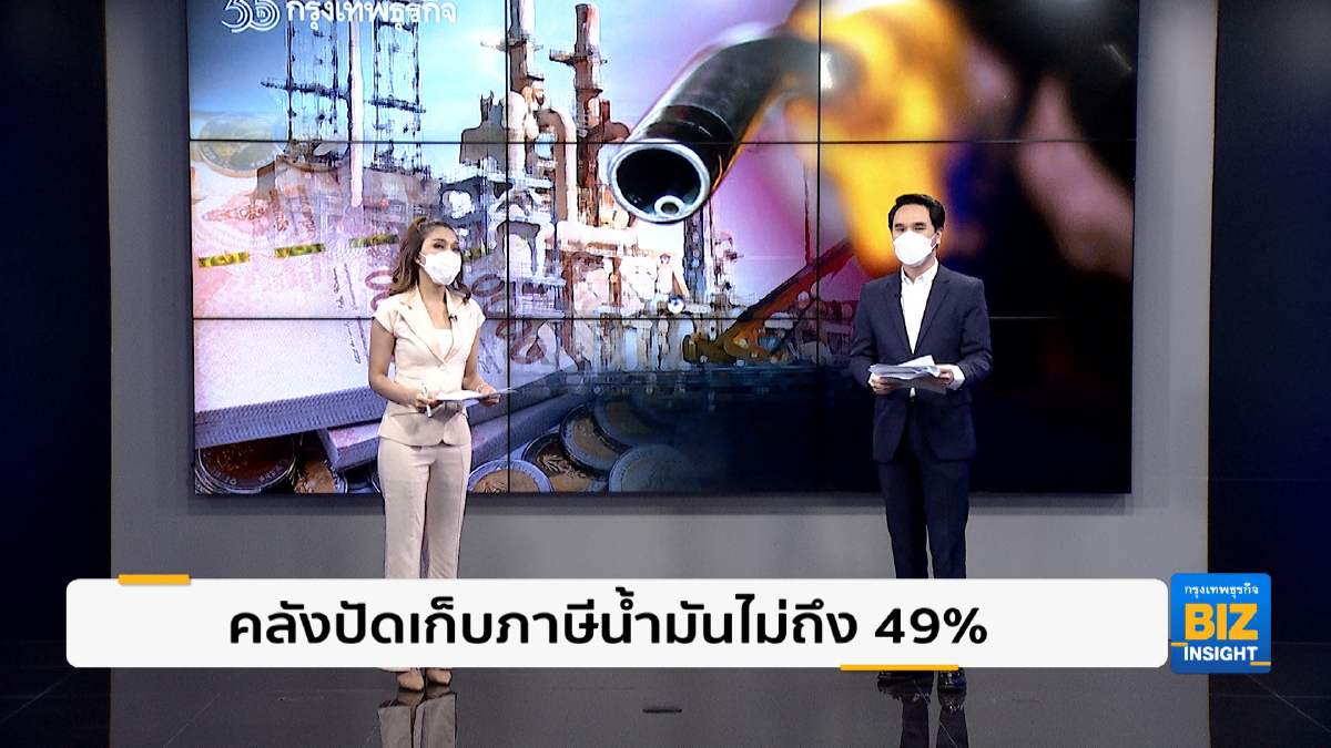 คลังปัดเก็บภาษีน้ำมันแค่ 6-23% ไม่ถึง 49%