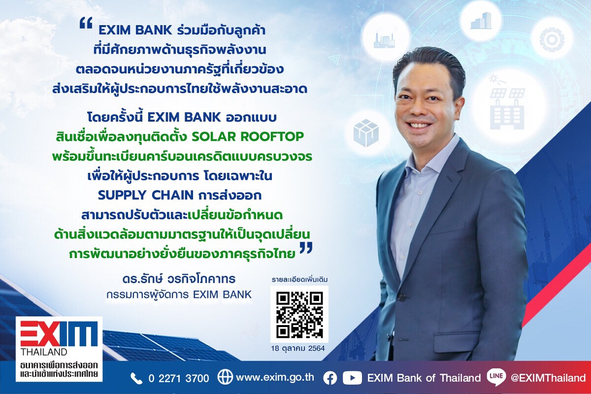 EXIM BANKหนุนธุรกิจลงทุนโซลาร์รูฟท็อป-ขายคาร์บอนเครดิต