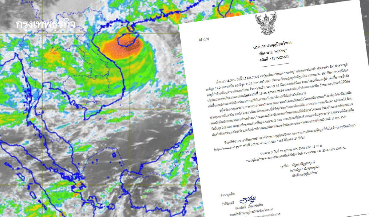 กรมอุตุนิยมวิทยา ประกาศฉบับที่ 7 เตือนพายุโซนร้อนกำลังแรง “คมปาซุ”