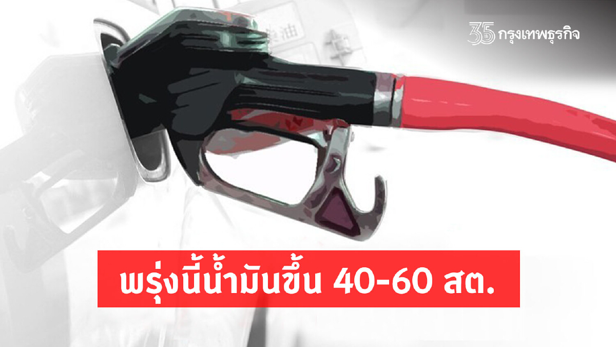 แวะปั๊มด่วน! พรุ่งนี้น้ำมันขึ้น 40-60 สต.