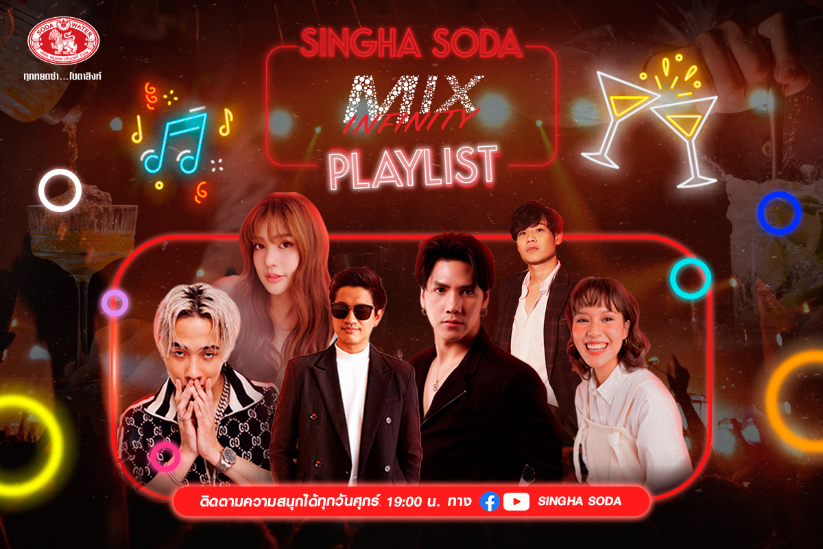 “โซดาสิงห์” ดึงศิลปิน ดีเจ สร้าง Mix Infinity Playlist ผสมเสียง ASMR เธอราพี