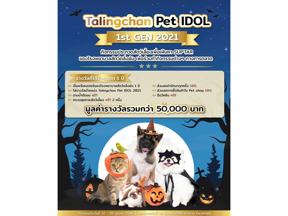 กิจกรรมการประกวดสัตว์เลี้ยงเพื่อเฟ้นหาซุปตาร์กับ “Talingchan Pet IDOL 1st Gen 2021” 