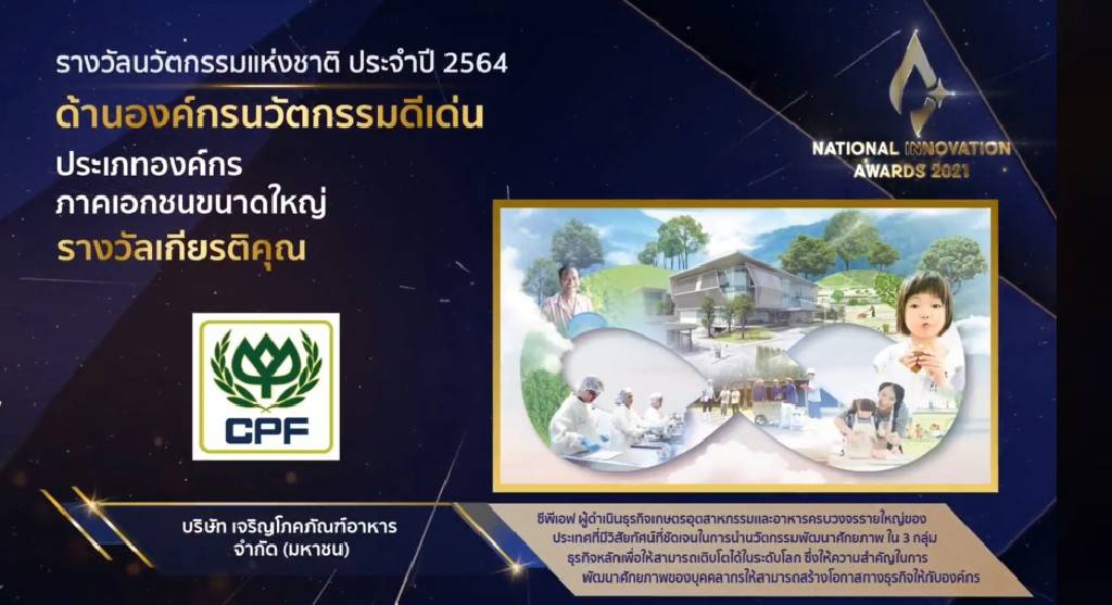 CPF คว้ารางวัลนวัตกรรมแห่งชาติ ด้านองค์กรนวัตกรรมดีเด่น  ประจำปี 2564
