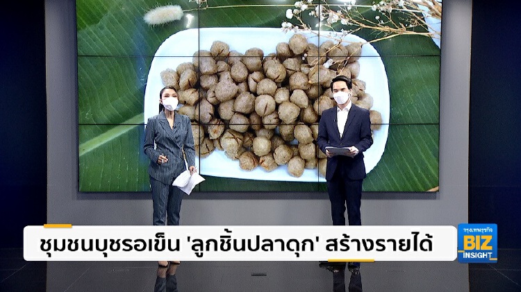 ชุมชนบุชรอเข็น ’ลูกชิ้นปลาดุก’ สร้างรายได้