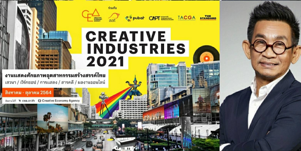 CEA ผนึก 8 องค์กรสร้างสรรค์  จัดกิจกรรม Creative Industries 2021