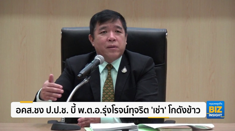 อคส.ชง ป.ป.ช. บี้ พ.ต.อ.รุ่งโรจน์ทุจริต ‘เช่า’ โกดังข้าว