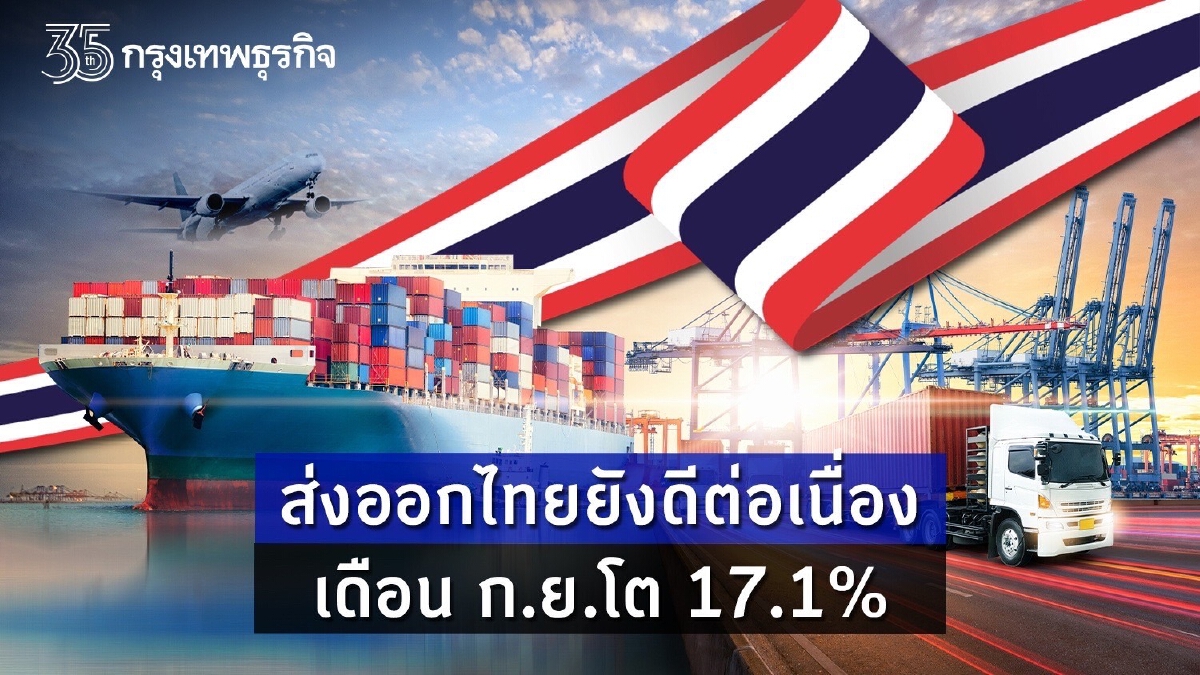 ส่งออก ก.ย.พุ่ง 17.1% มูลค่าแตะ 23,036 ล้านดอลลาร์