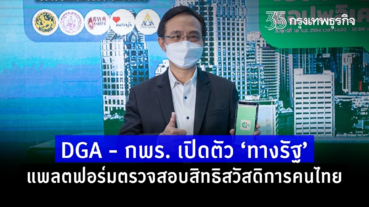 DGA - กพร. เปิดตัว ‘ทางรัฐ’ แพลตฟอร์มตรวจสอบสิทธิสวัสดิการคนไทย