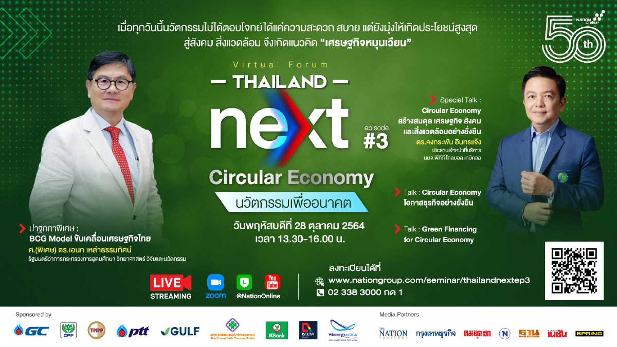 สัมมนาออนไลน์ Thailand Next  episode 3 : Circular Economy นวัตกรรมเพื่ออนาคต