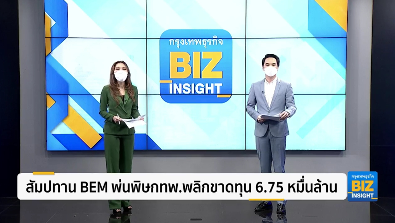 สัมปทาน BEM พ่นพิษกทพ.พลิกขาดทุน 6.75 หมื่นล้าน