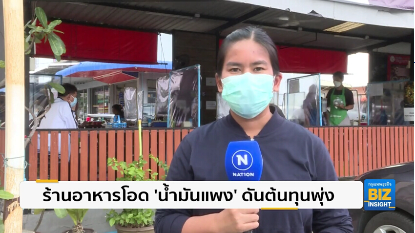 ร้านอาหารโอด ‘น้ำมันแพง’ ดันต้นทุนพุ่ง