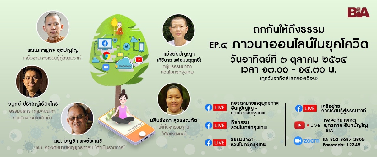 สวนโมกข์กรุงเทพชวน ถกกันให้ถึงธรรม ทุกวันอาทิตย์แรกของเดือน