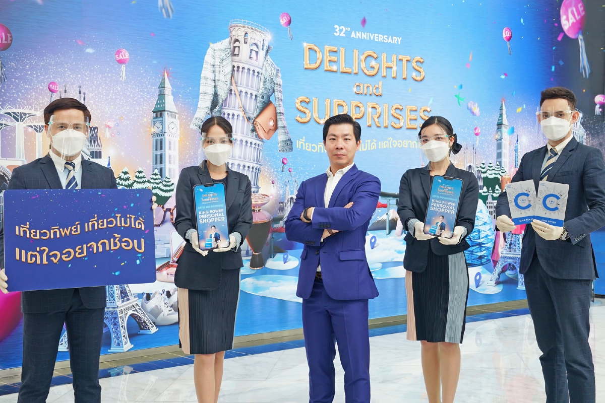 ฉลอง 32 ปี คิง เพาเวอร์ DELIGHTS & SURPRISES เที่ยวทิพย์ เที่ยวไม่ได้ แต่ใจอยากช้อป