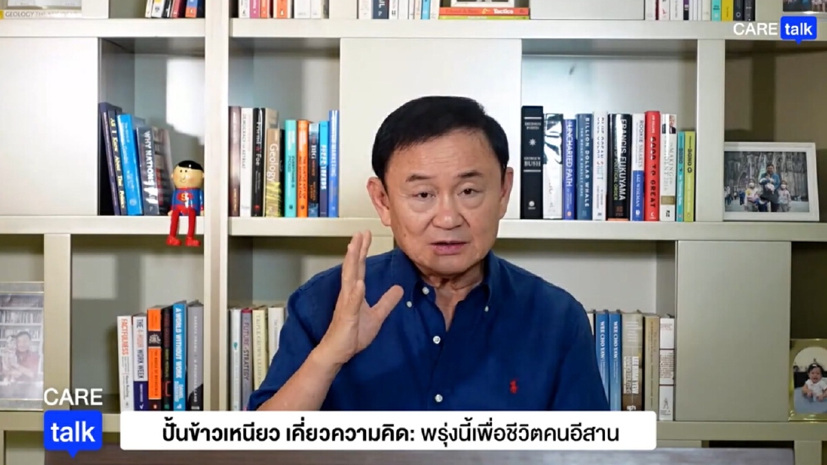 "ทักษิณ" สอนมวยรัฐแก้ปัญหาราคาพืชผลเกษตร หยุดแจกเงินรายวัน-ระดมฟื้นฟู